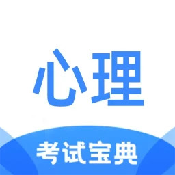 心理咨询师考试宝典电脑版