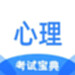 心理咨询师考试宝典