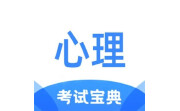 心理咨询师考试宝典电脑版段首LOGO