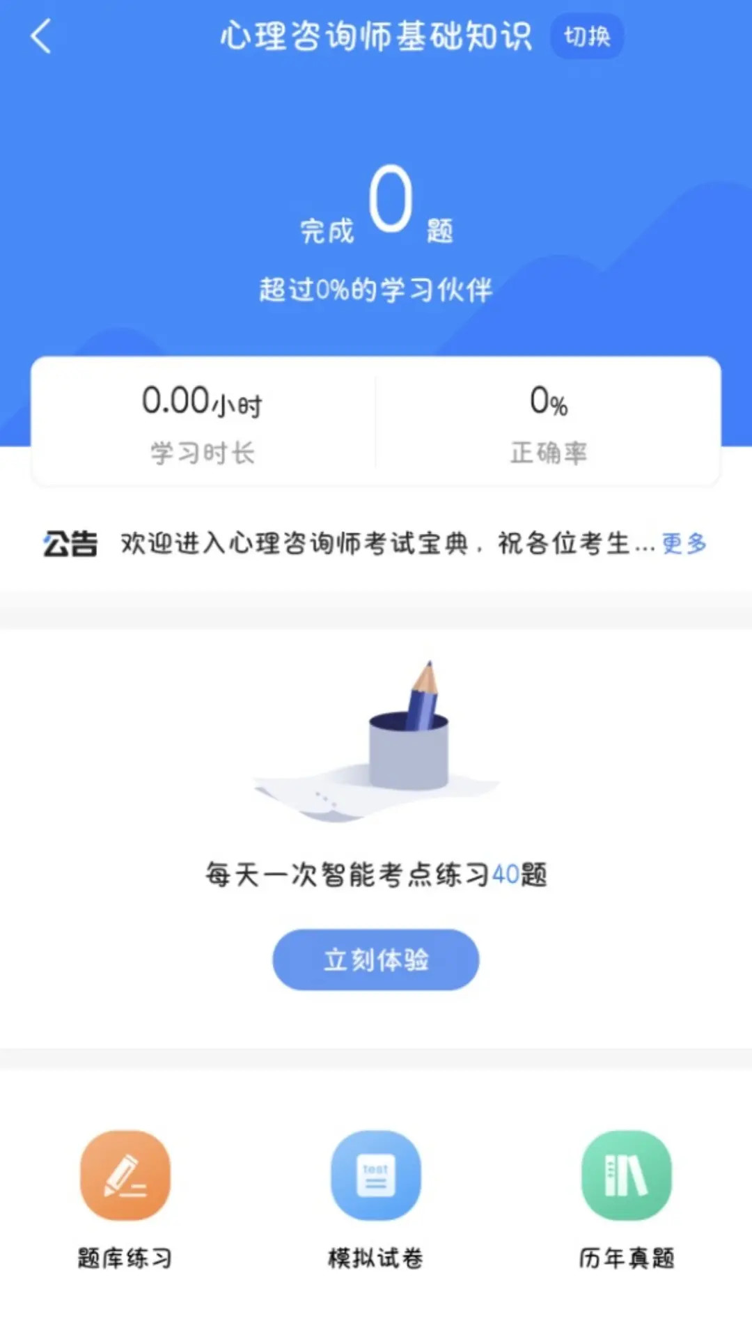 心理咨询师考试宝典电脑版截图