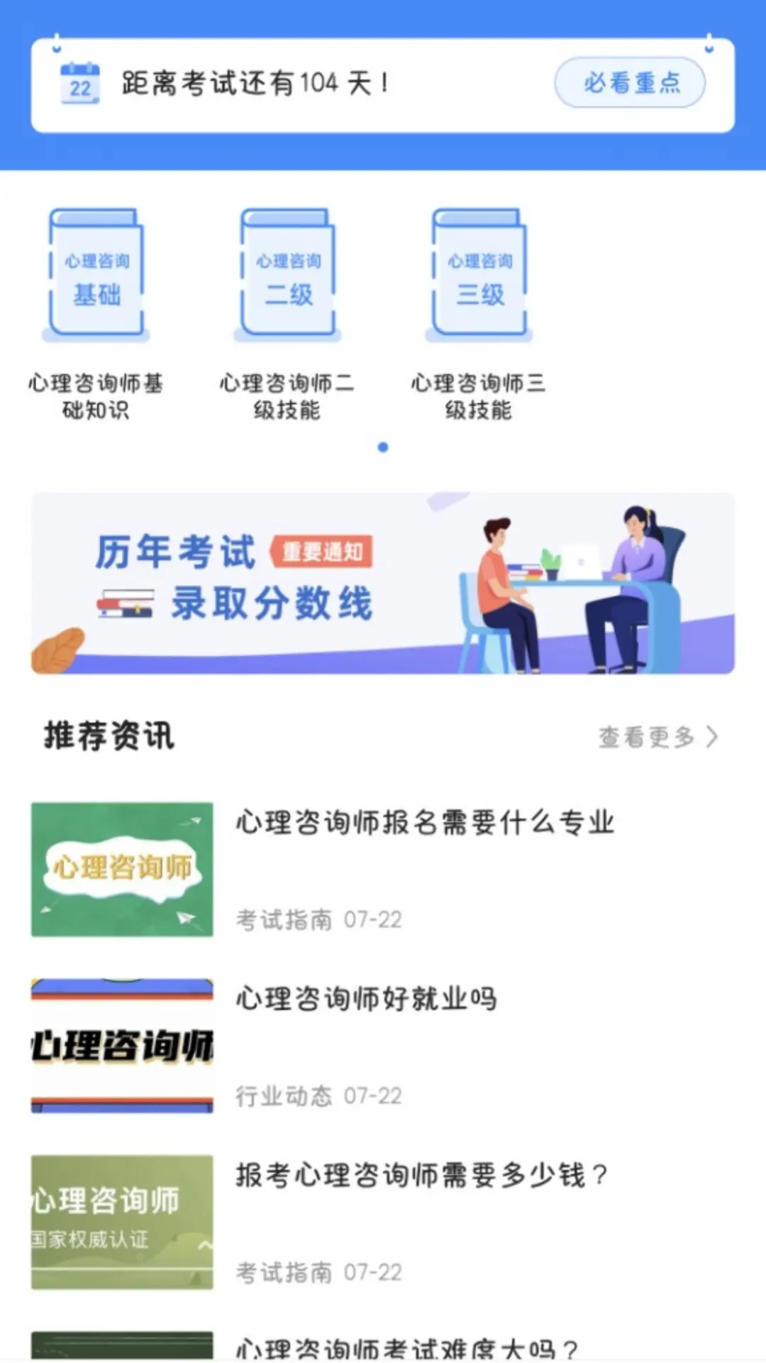 心理咨询师考试宝典电脑版截图