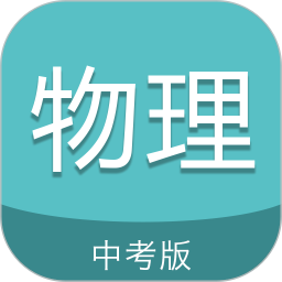中考物理通电脑版