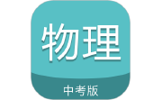 中考物理通电脑版段首LOGO
