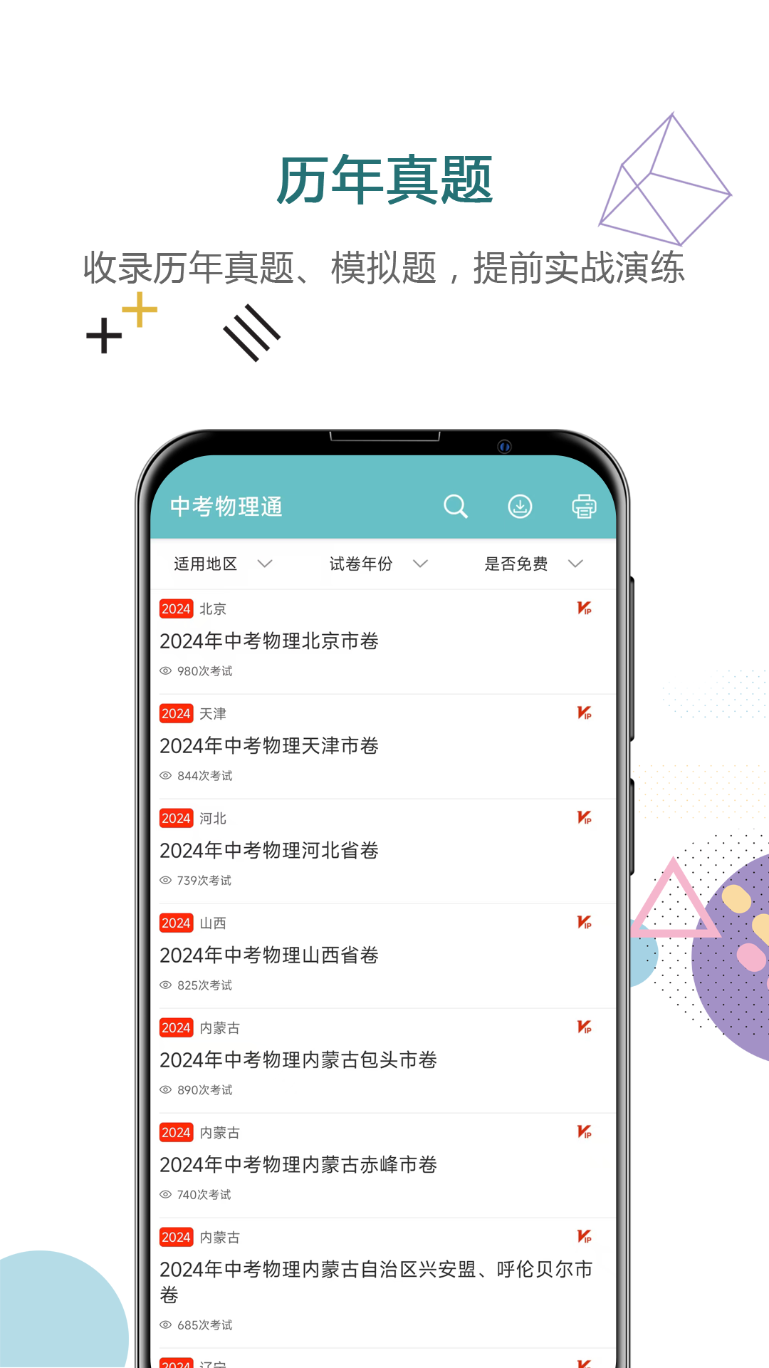 中考物理通电脑版截图