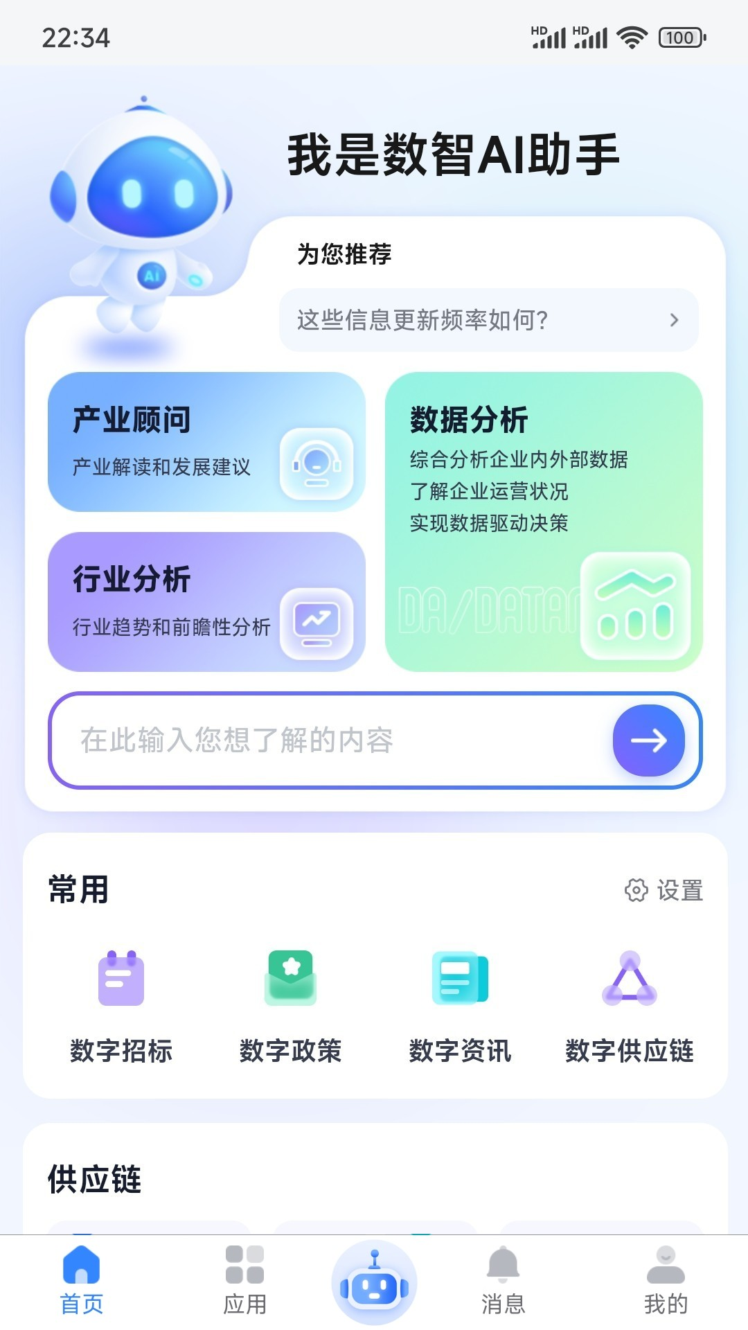 数智链