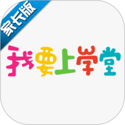 我要上学堂家长电脑版