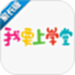 我要上学堂家长