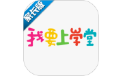 我要上学堂家长电脑版段首LOGO
