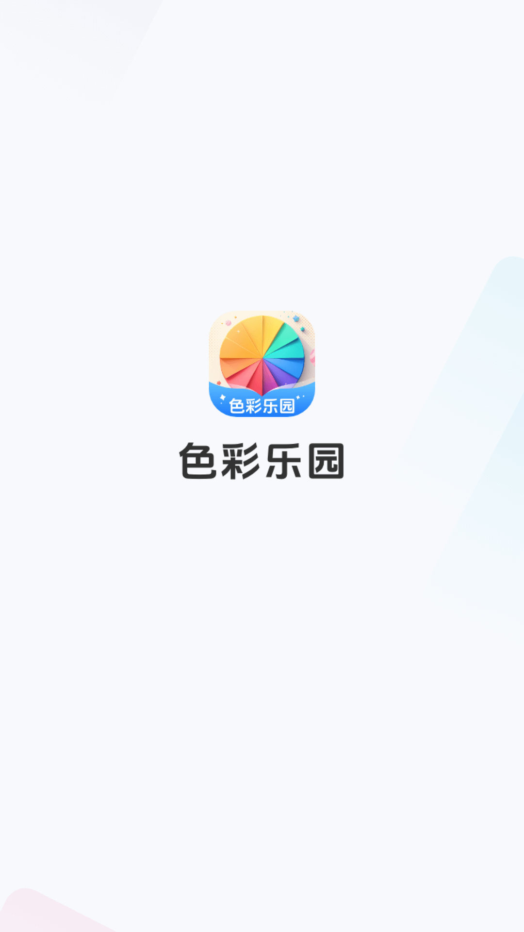 色彩乐园