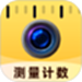 智能拍照计数王