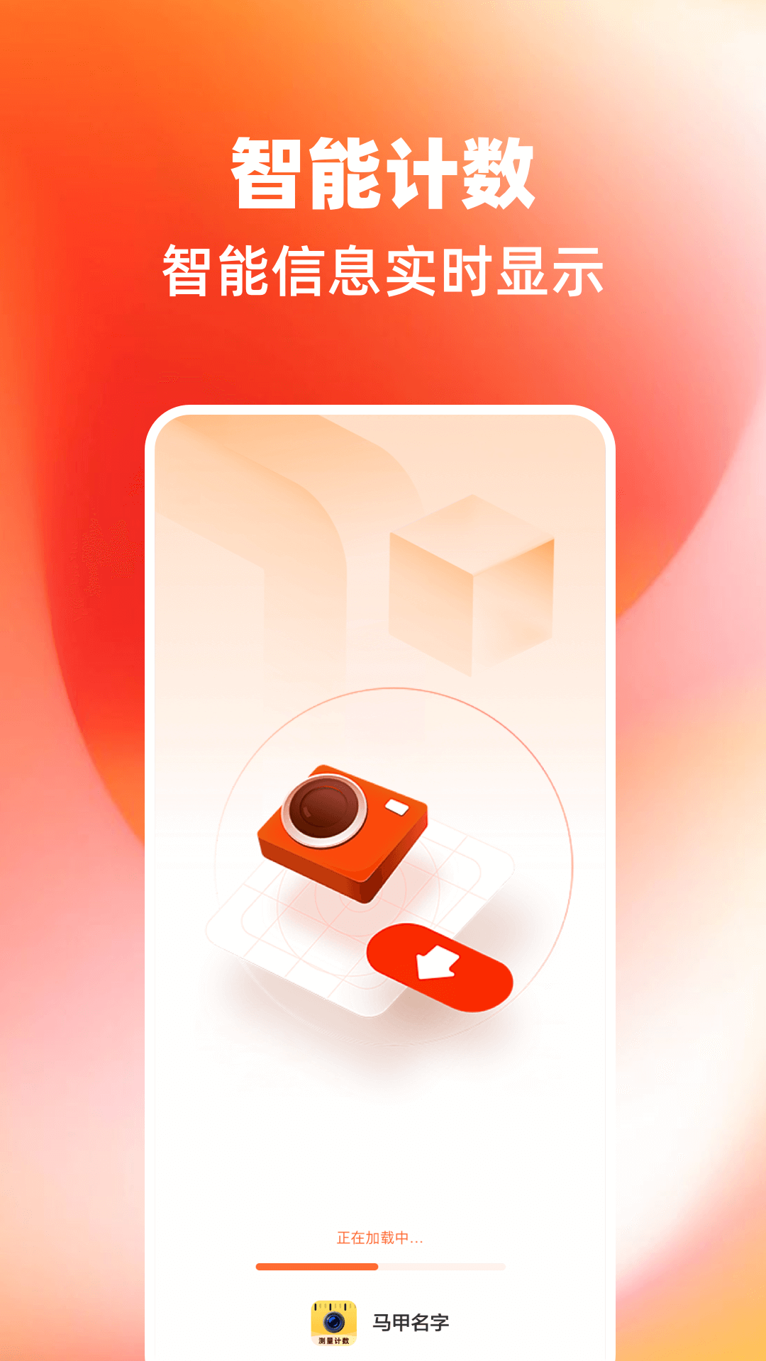 智能拍照计数王