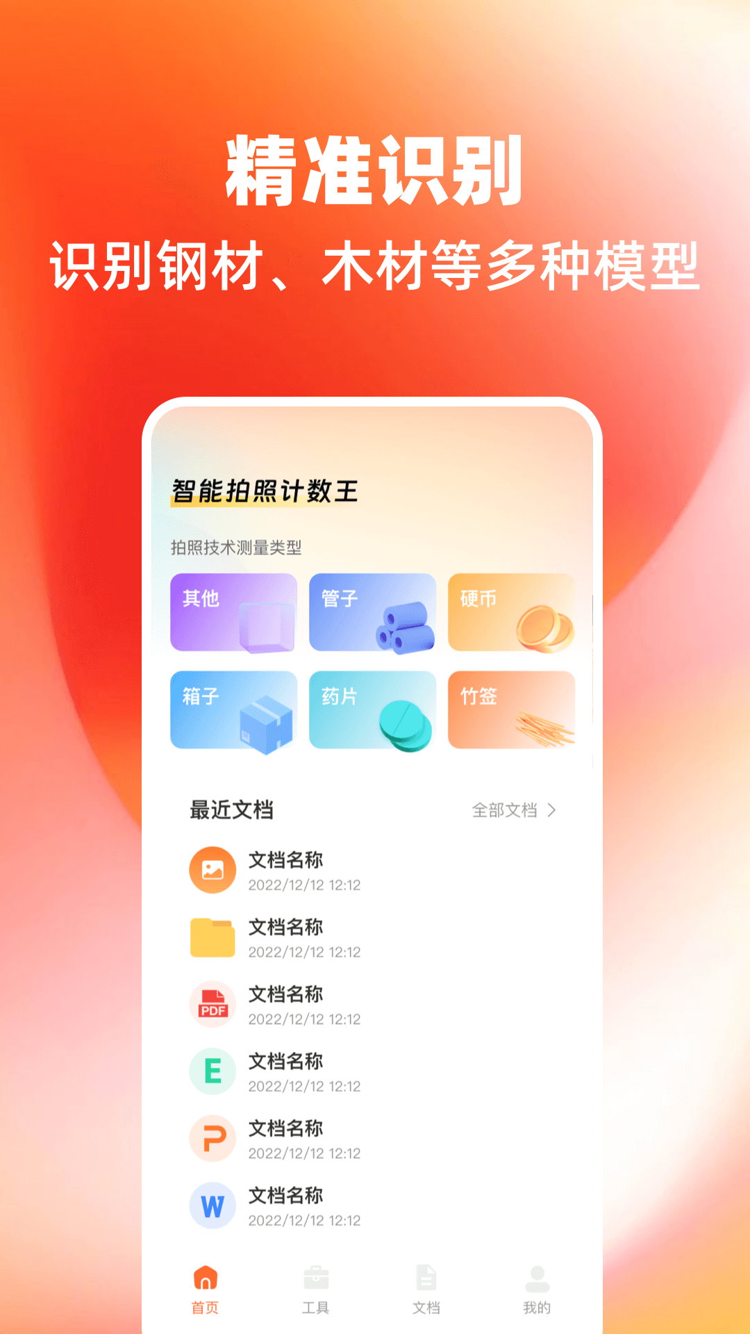 智能拍照计数王