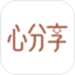 心分享