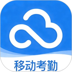 移动云考勤打卡