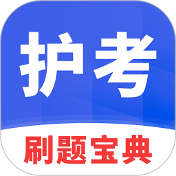 护考刷题宝典