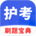 护考刷题宝典