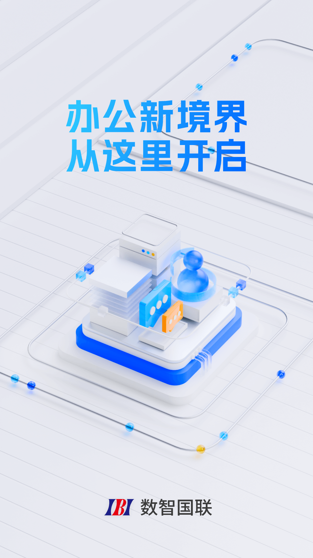 数智国联