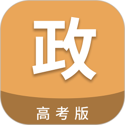 高考政治通电脑版7.6.1