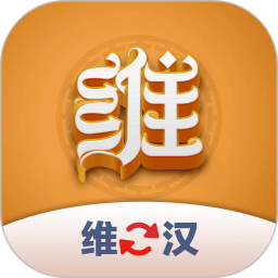 维汉翻译君电脑版1.0.3
