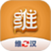 维汉翻译君