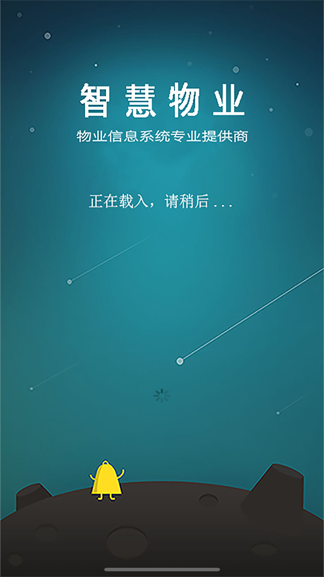 移动物管平台电脑版截图