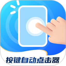 按键自动点击器