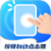 按键自动点击器