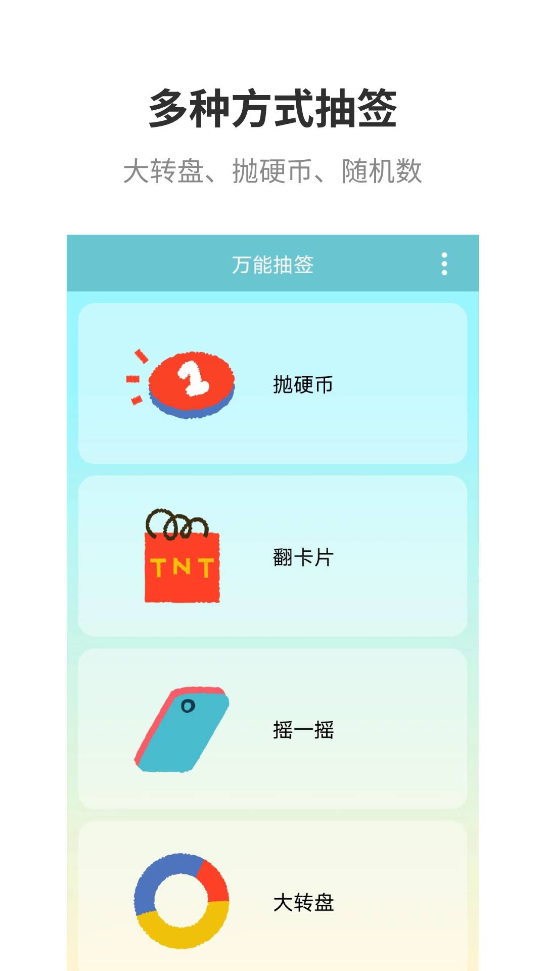 万能抽签电脑版截图