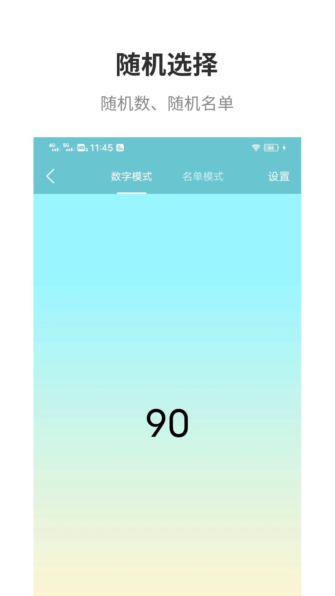 万能抽签电脑版截图