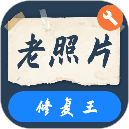 智能老照片修复王