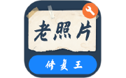 智能老照片修复王电脑版段首LOGO