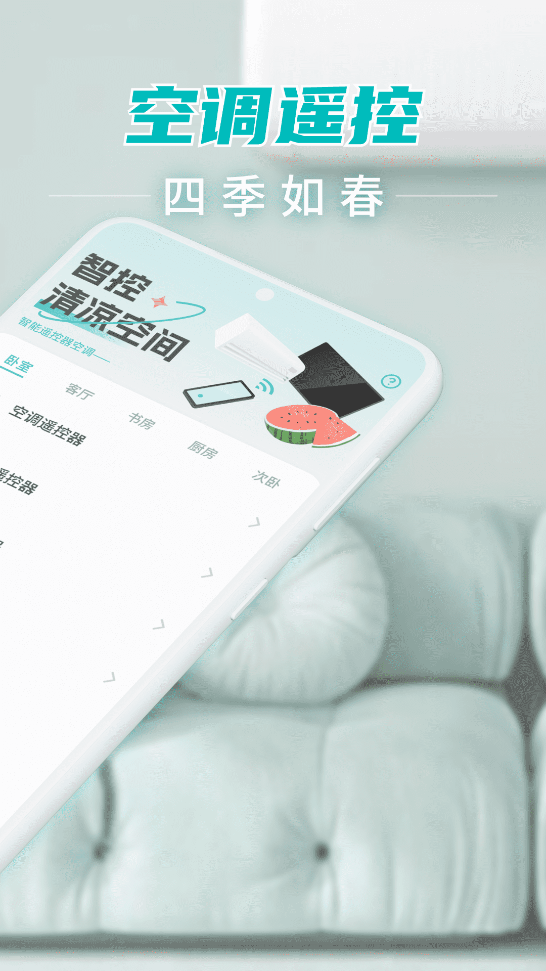 智能空调遥控