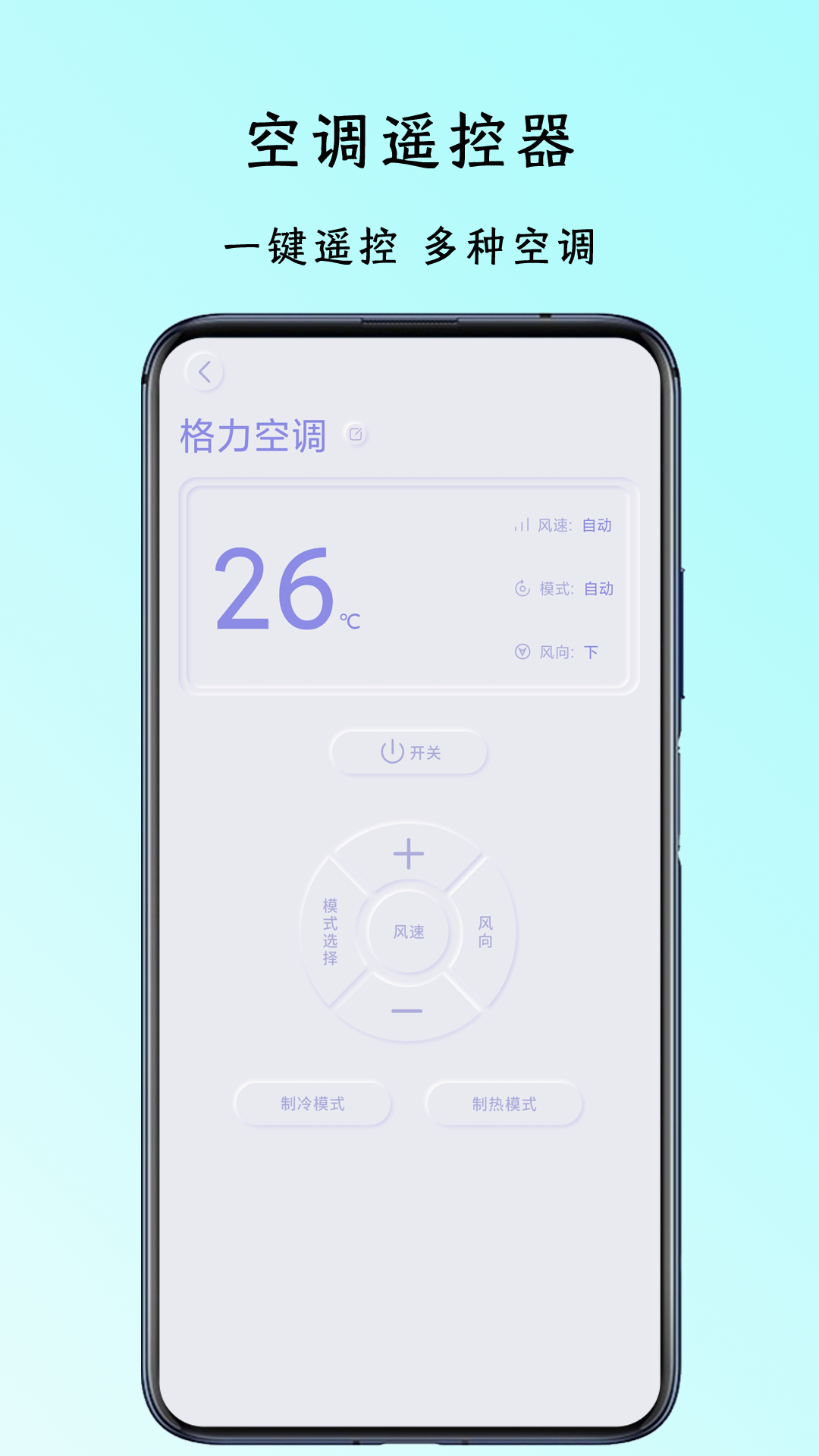 智能空调万能遥控器管家
