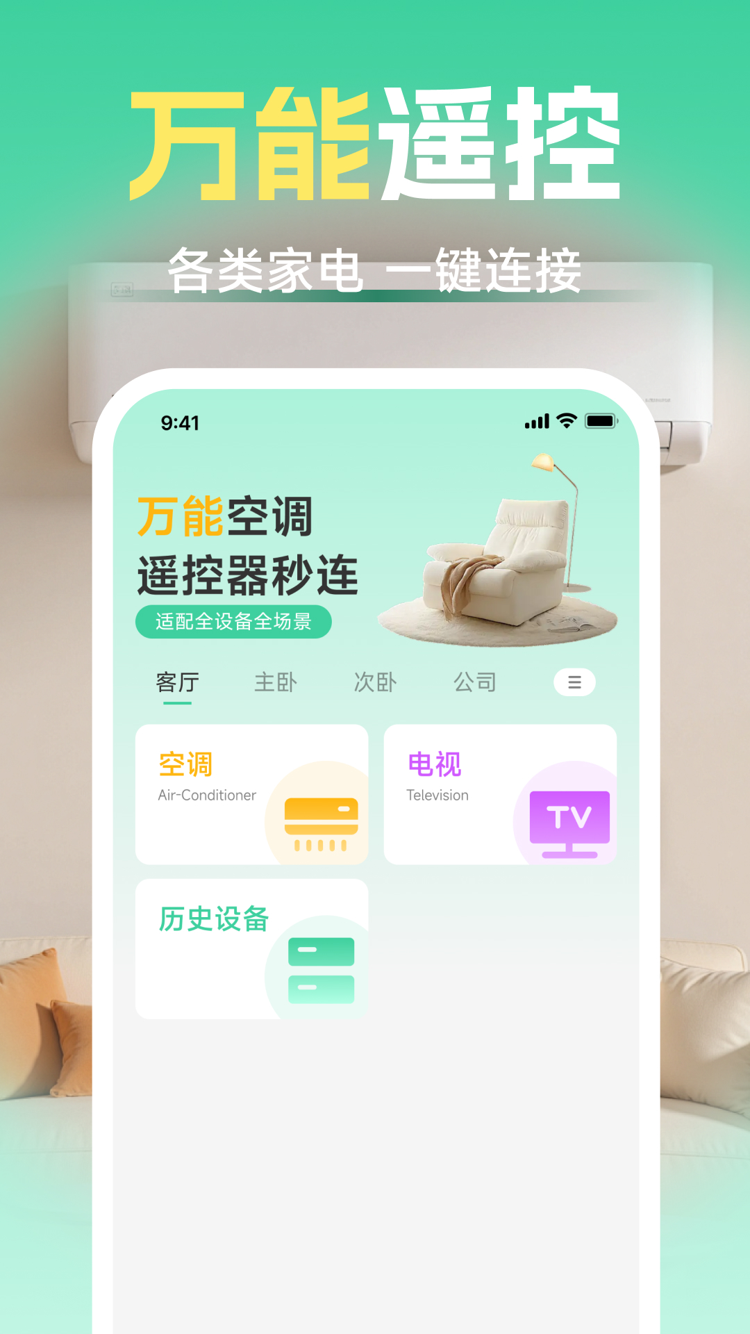 智能空调电视遥控器