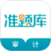 审计师准题库