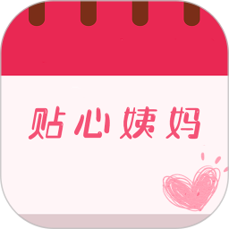 姨妈月经期管家