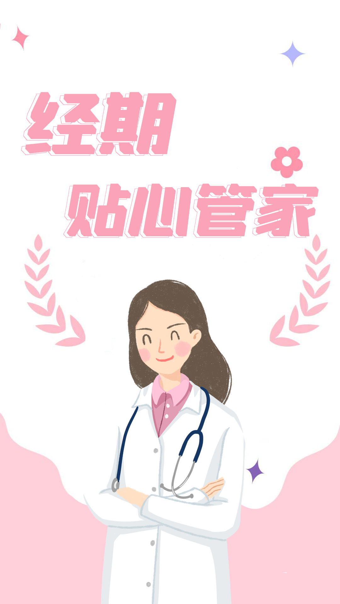 姨妈月经期管家