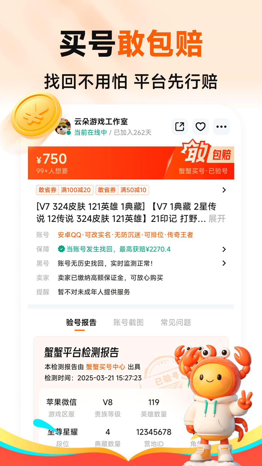 蟹蟹卖号电脑版截图
