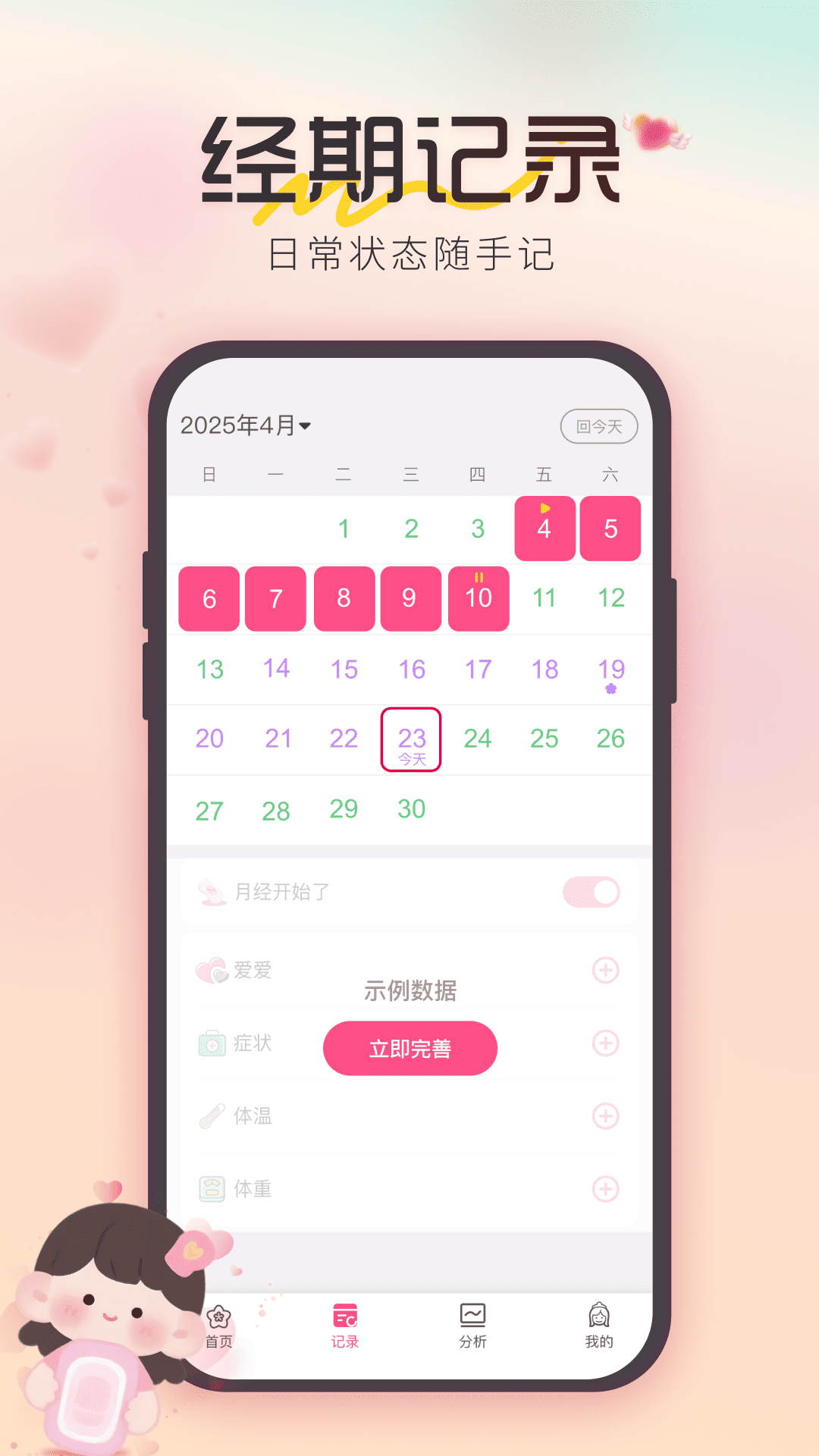 姨妈经期记录电脑版截图