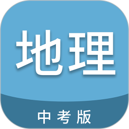 中考地理通电脑版