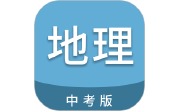 中考地理通电脑版段首LOGO