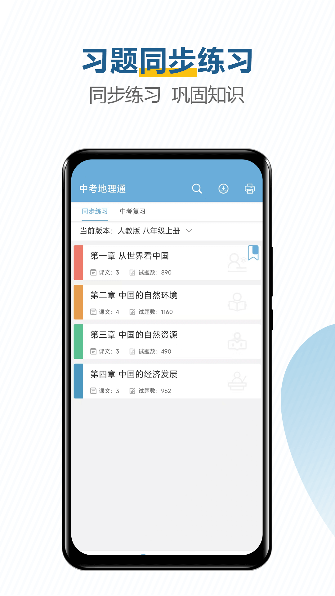 中考地理通电脑版截图