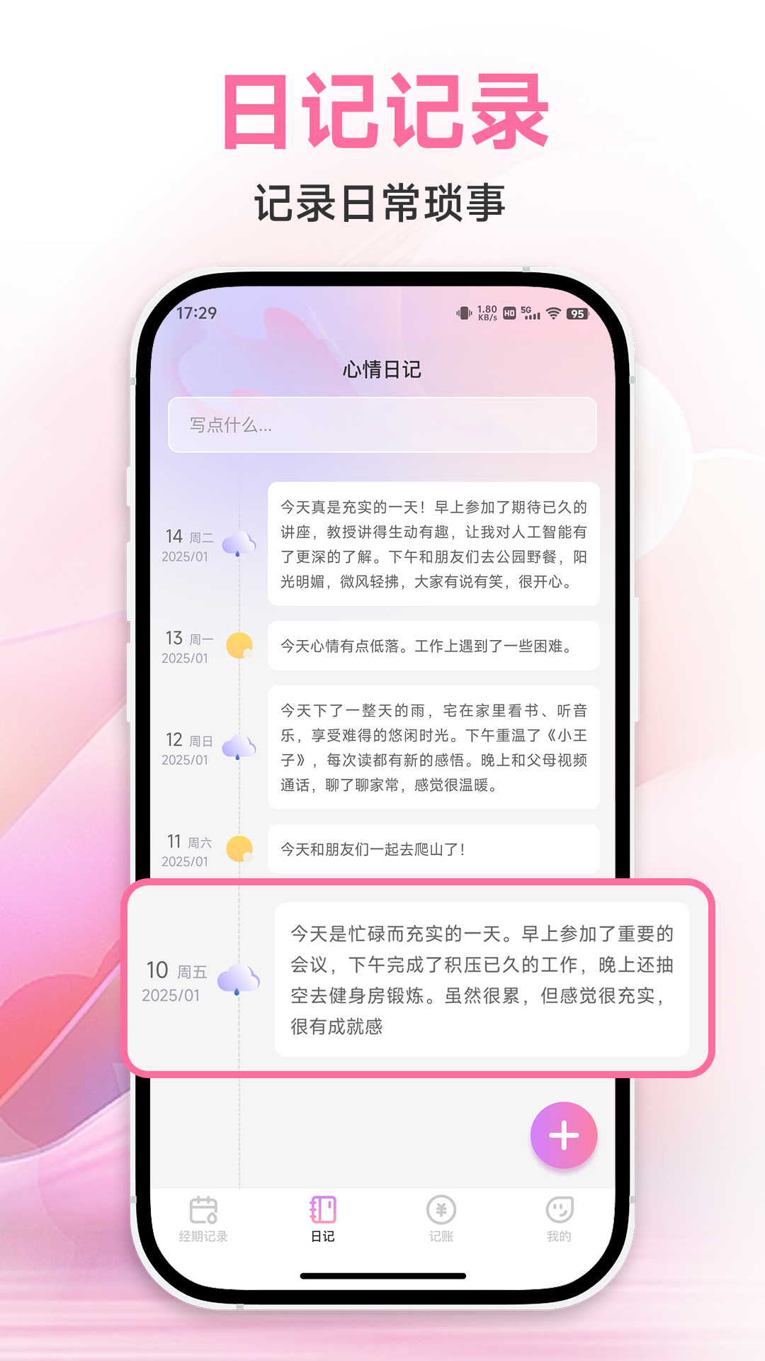 姨妈记录