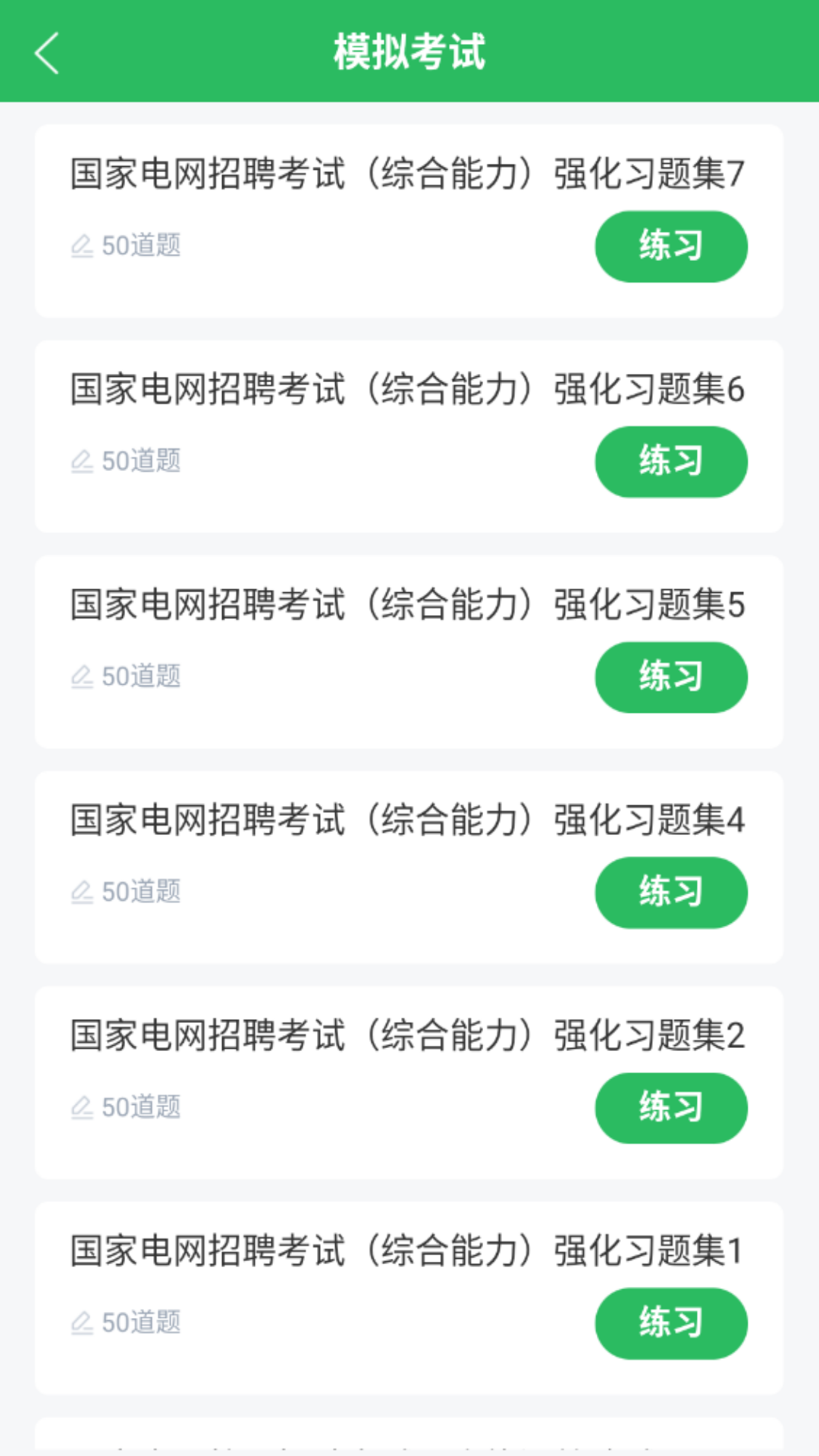 国家电网考试题库电脑版截图