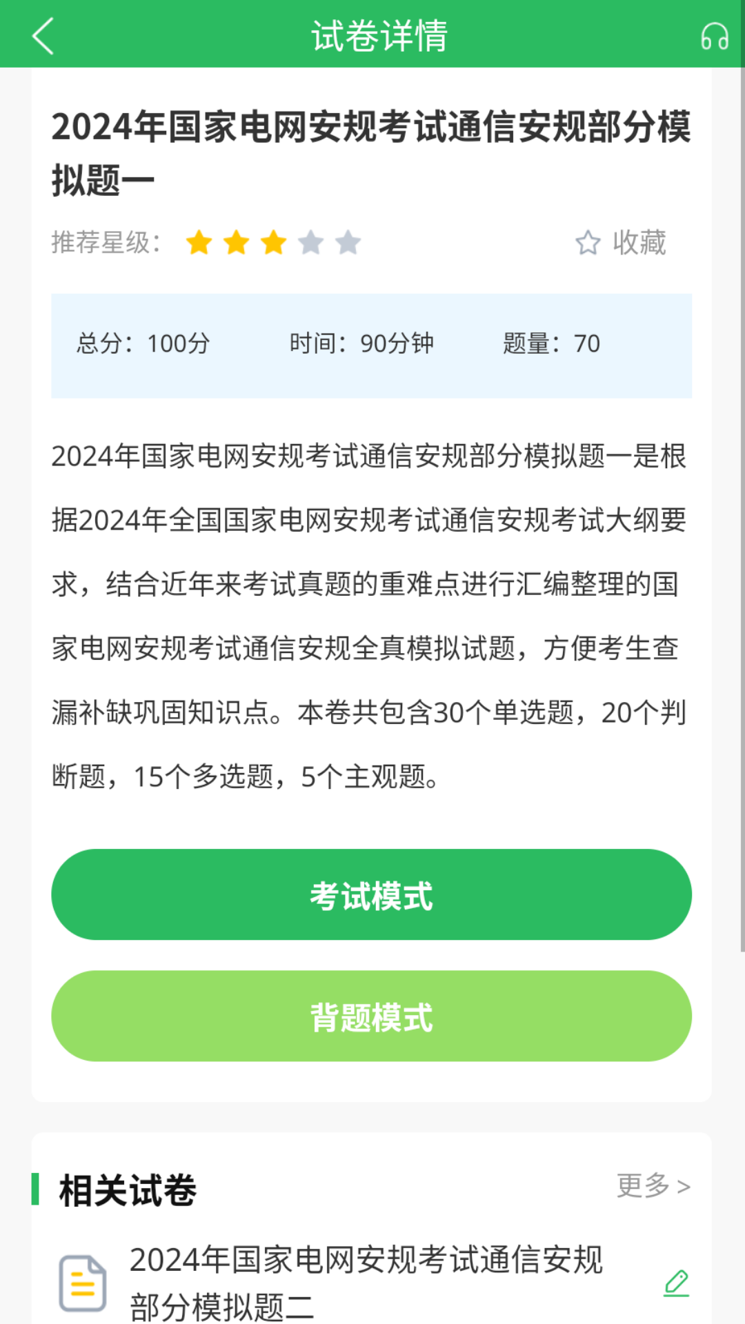 国家电网考试题库电脑版截图