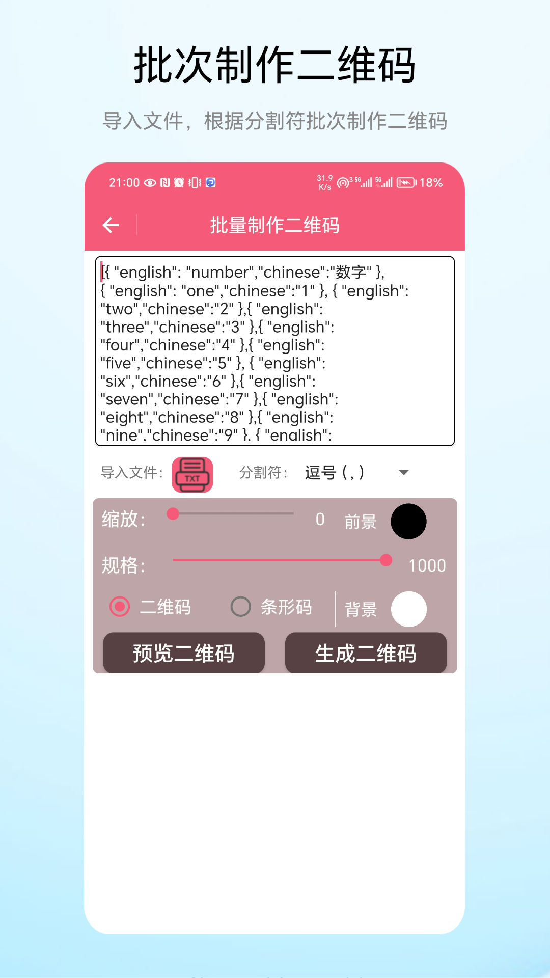 批次二维码电脑版截图