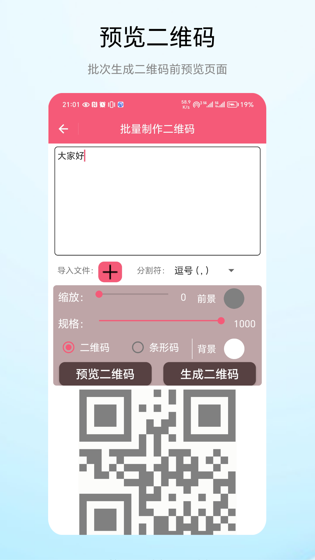 批次二维码电脑版截图