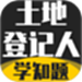 土地登记人考试学知题