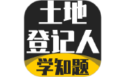 土地登记人考试学知题电脑版段首LOGO