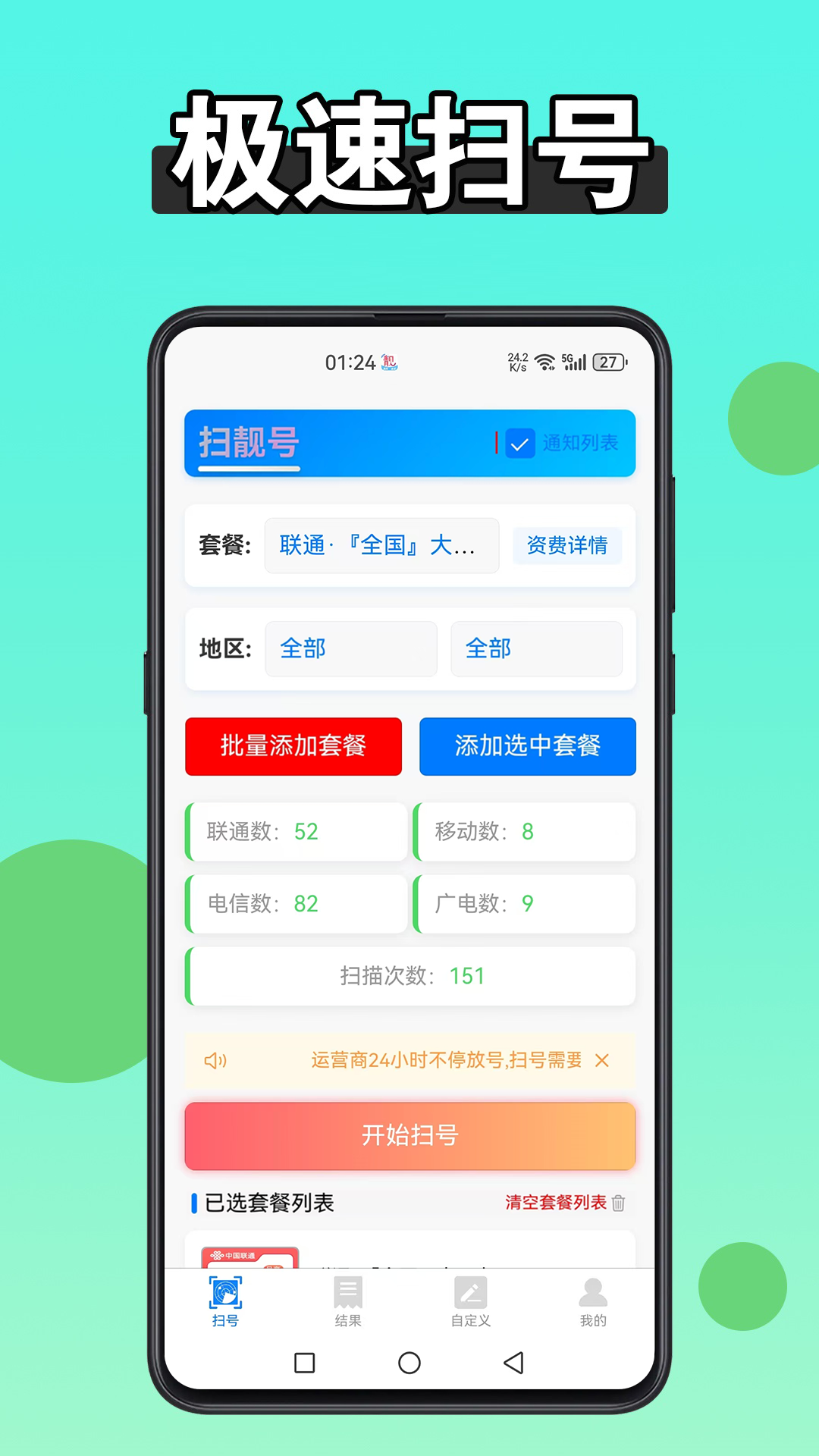 扫靓号